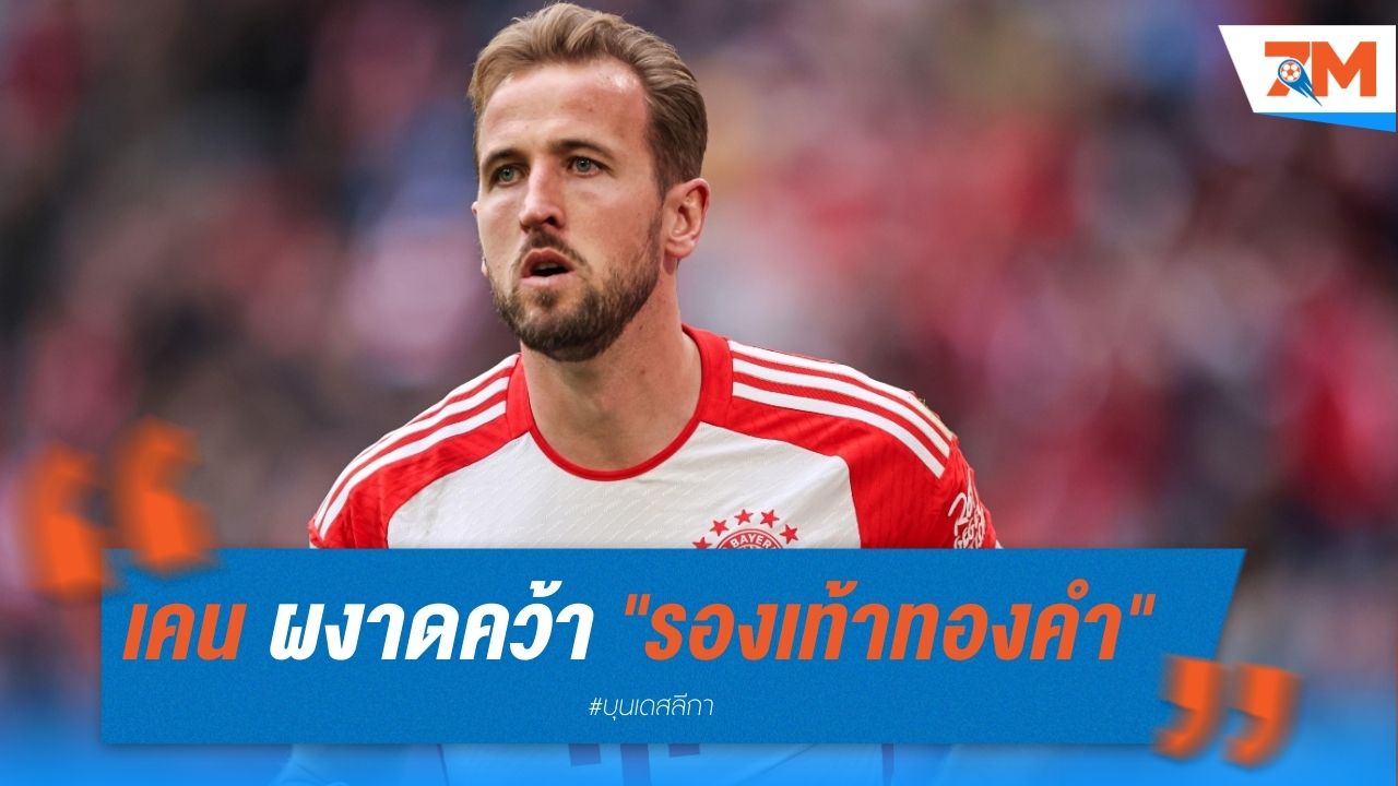 เคน ผงาดคว้า "รองเท้าทองคำ" ครั้งแรก