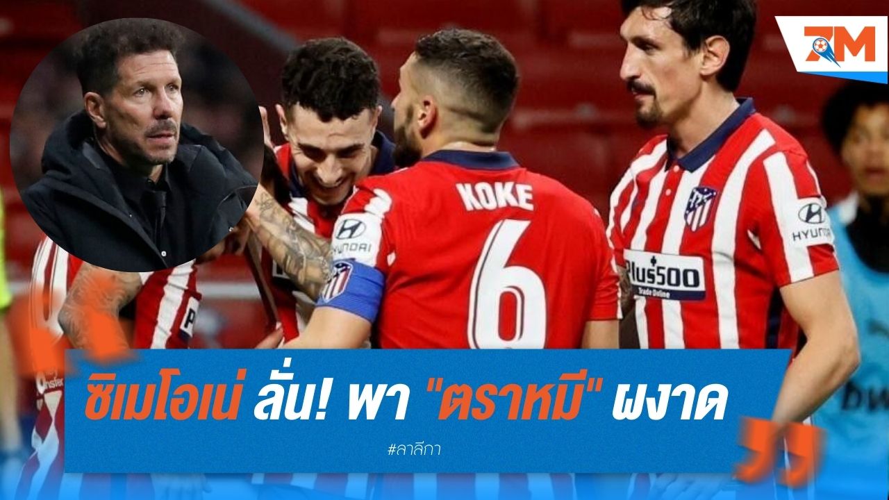 ซิเมโอเน่ ลั่น! พา "ตราหมี" ผงาดซัมเมอร์นี้