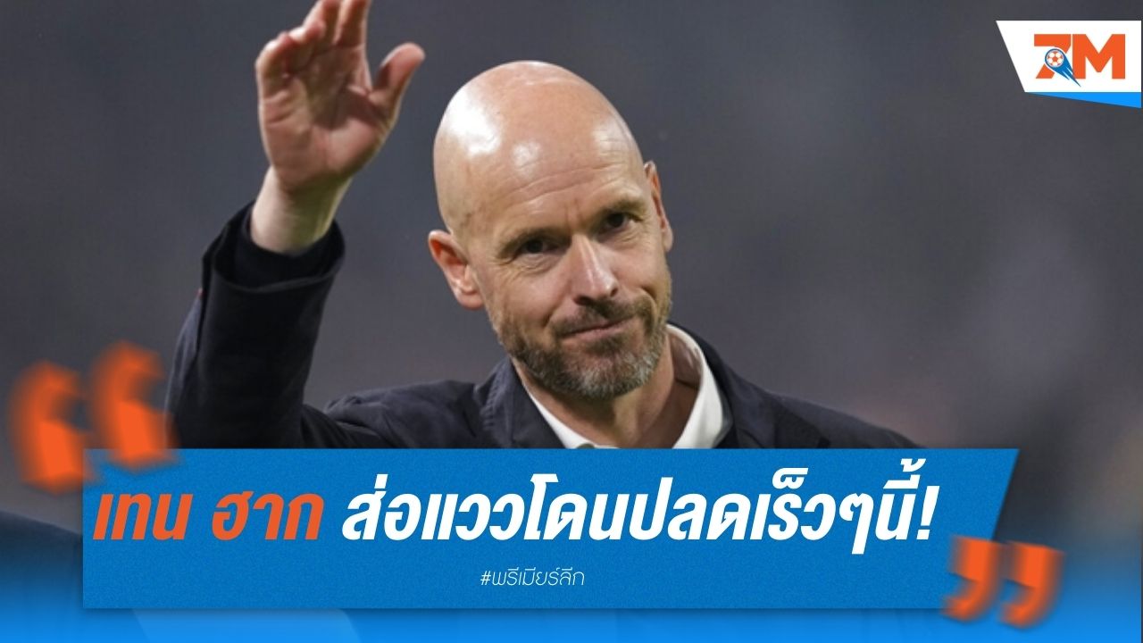 เทน ฮาก ส่อแววโดนปลดเร็วๆนี้!