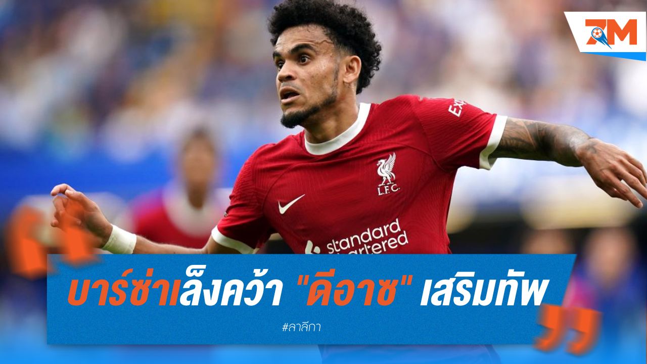 บาร์ซ่าเล็งคว้า "ดีอาซ" เสริมทัพซัมเมอร์นี้