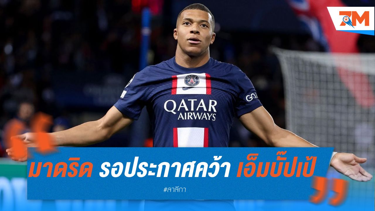 มาดริด รอประกาศคว้า เอ็มบั๊ปเป้ หลังหมดสัญญา