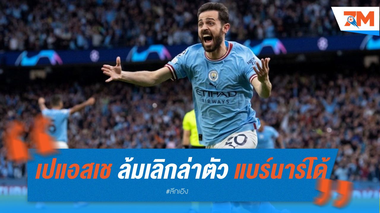 เปแอสเช ล้มเลิกแผนล่าตัว แบร์นาร์โด้