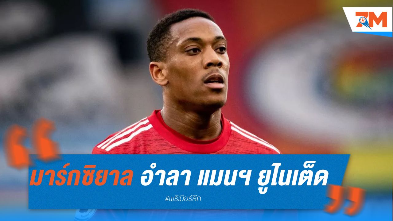 มาร์กซิยาล อำลา แมนฯ ยูไนเต็ด หลังค้าแข้ง 9 ปี