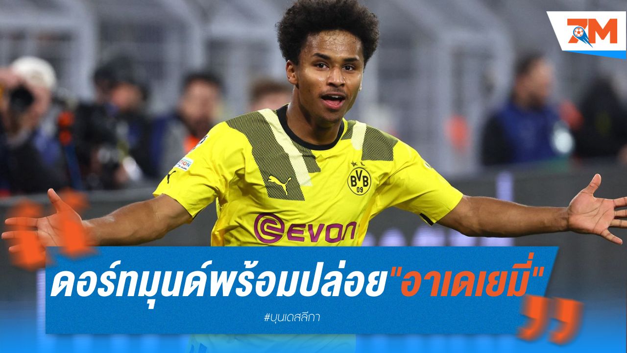 ดอร์ทมุนด์พร้อมปล่อย "อาเดเยมี่" หากได้ราคาดี