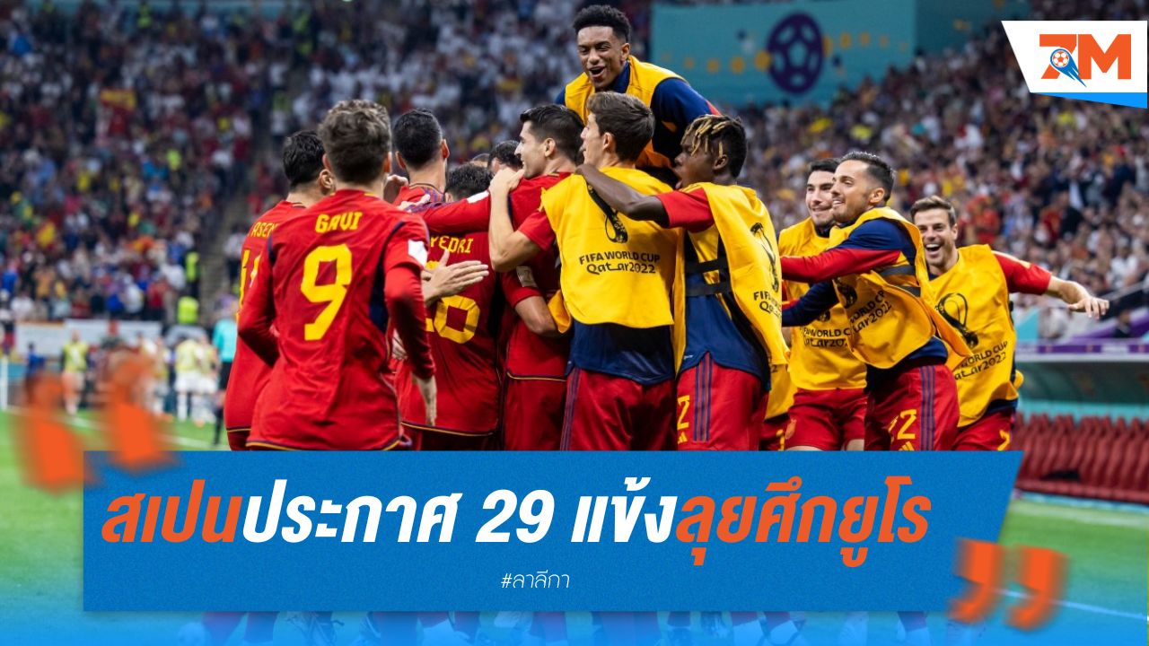 สเปนประกาศ 29 แข้งลุยศึกยูโร 2024