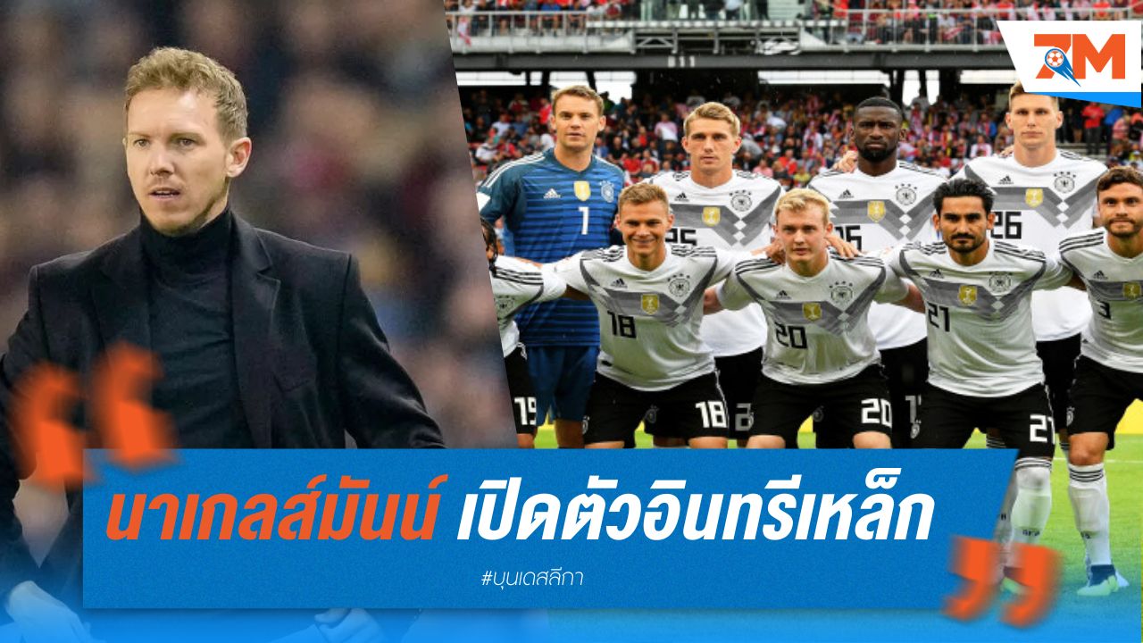 นาเกลส์มันน์ เปิดตัวขุมกำลังอินทรีเหล็กในสัปดาห์หน้า