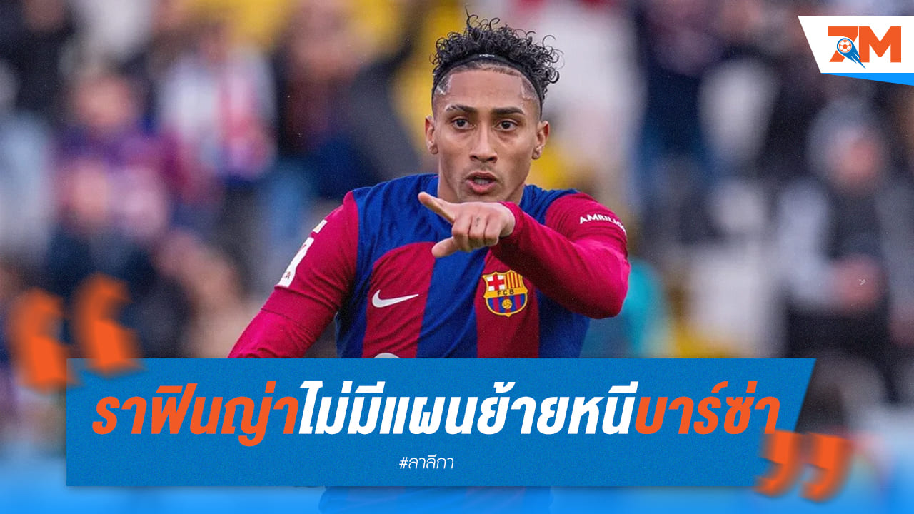 ราฟินญ่าเผยไม่มีแผนย้าย! เพราะยังติดสัญญากับบาร์ซ่า