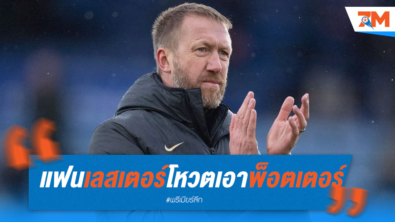 เผยโพลแฟนบอลเลสเตอร์โหวต พ็อตเตอร์ ขึ้นคุมทีม