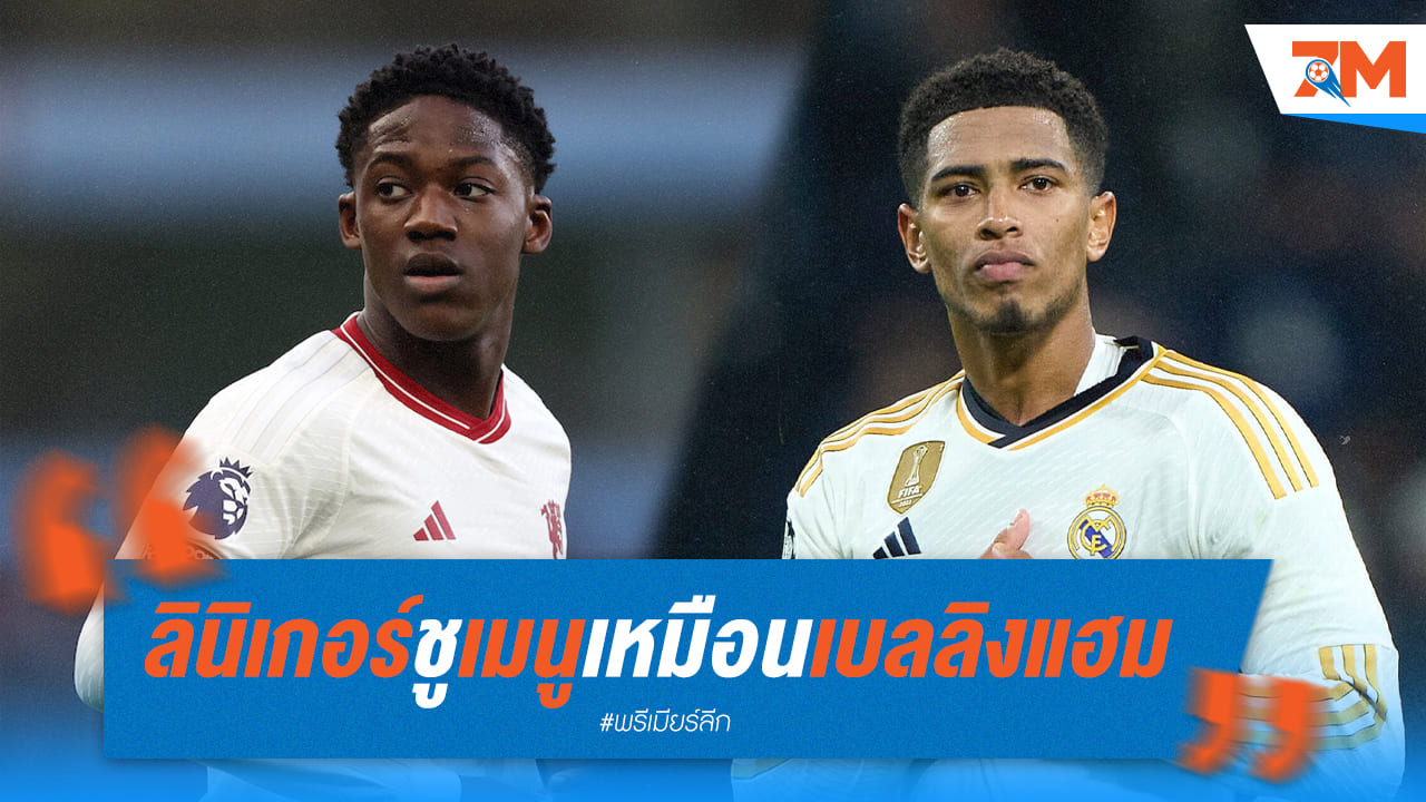 ลินิเกอร์ชมเมนู เหมือนเบลลิงแฮมไม่มีผิด