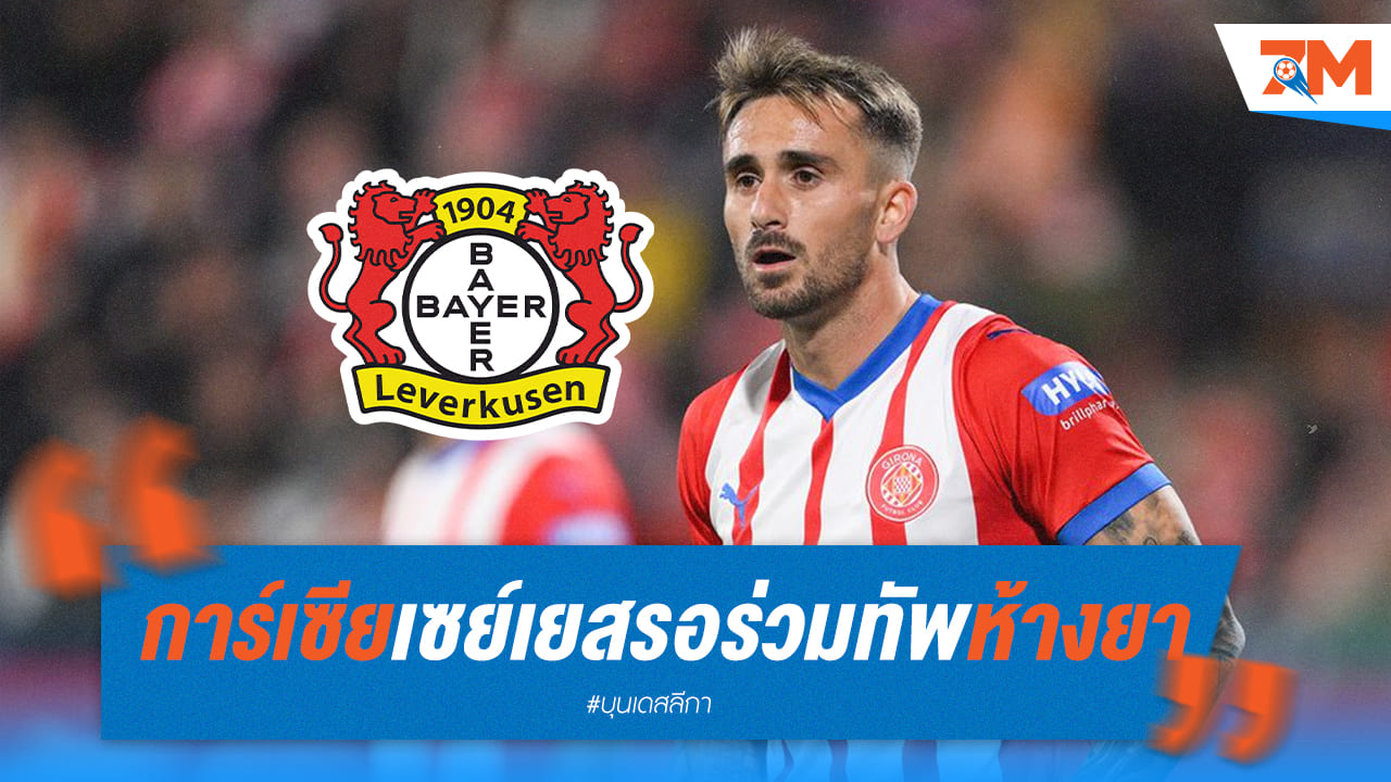 เลเวอร์คูเซ่นเฮ! หลังการ์เซียปฏิเสธบาร์ซ่าและตอบรับเข้าทีม