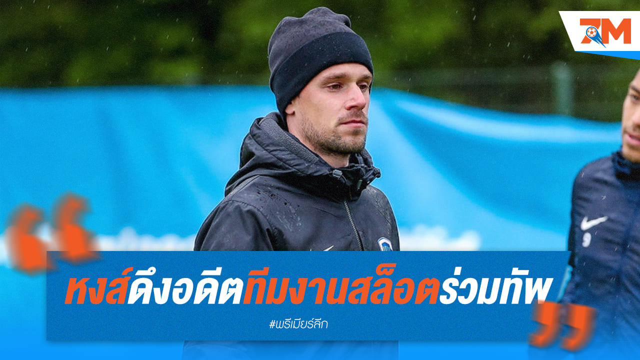 หงส์รับคนคุ้นเคยของสล็อตร่วมงานสตาฟฟ์