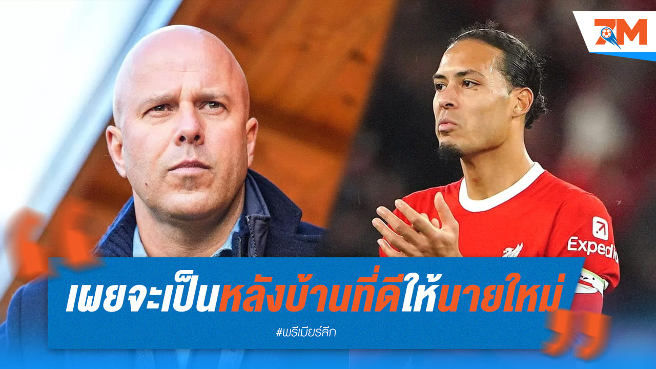 ฟานไดค์ออกโรงซัพพอร์ตสล็อต