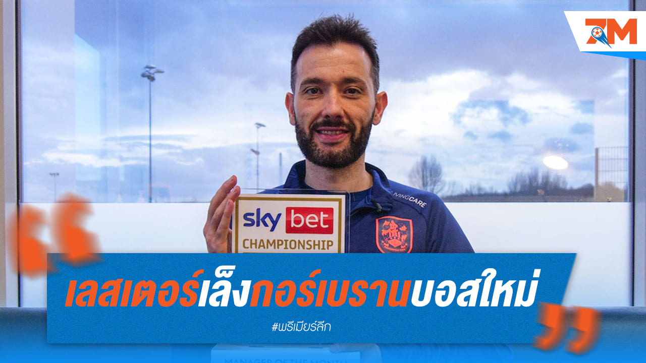 เลสเตอร์เล็งกอร์เบรานขึ้นเป็นกุนซือใหม่