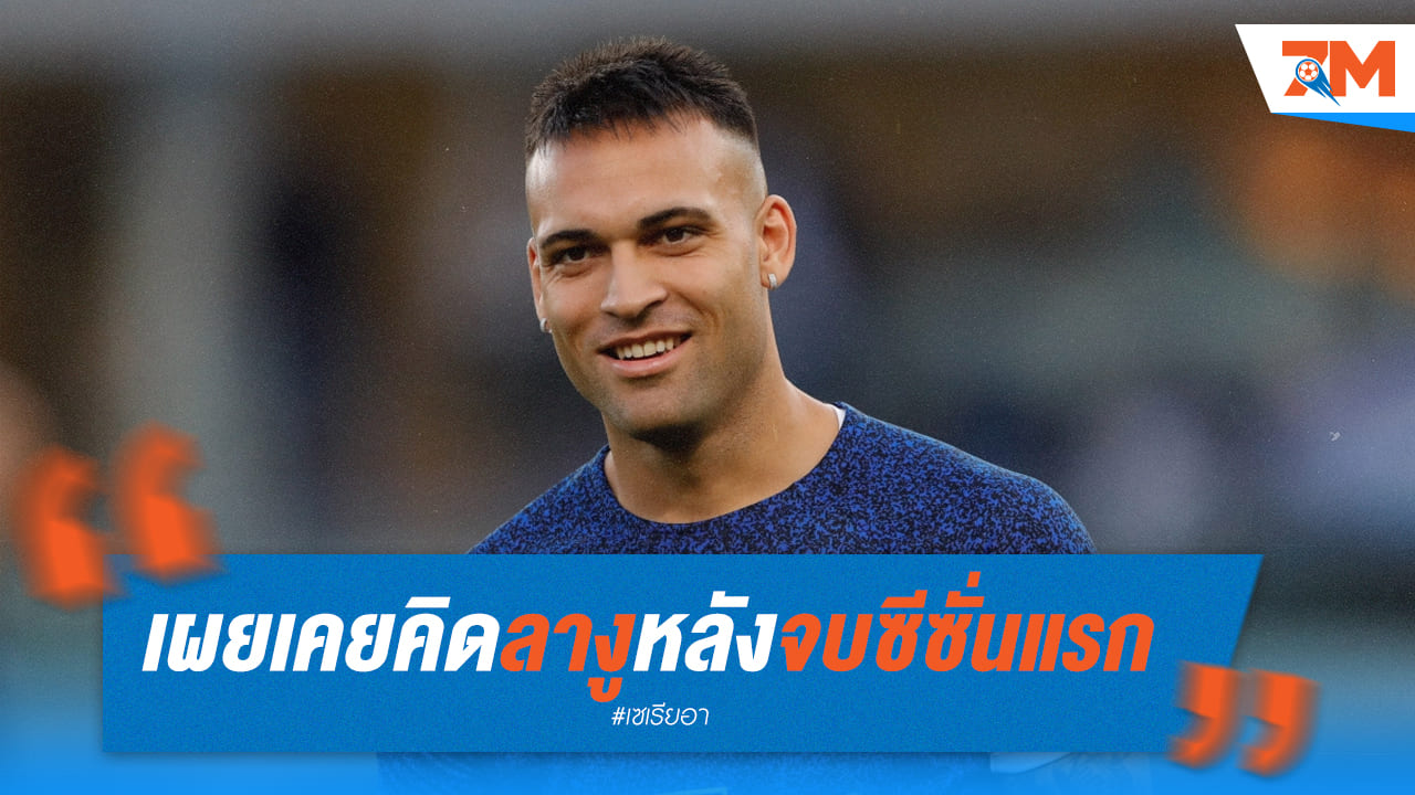 เลาตาโร่จ่อลาอินเตอร์หลังจบซีซั่นแรกนี้