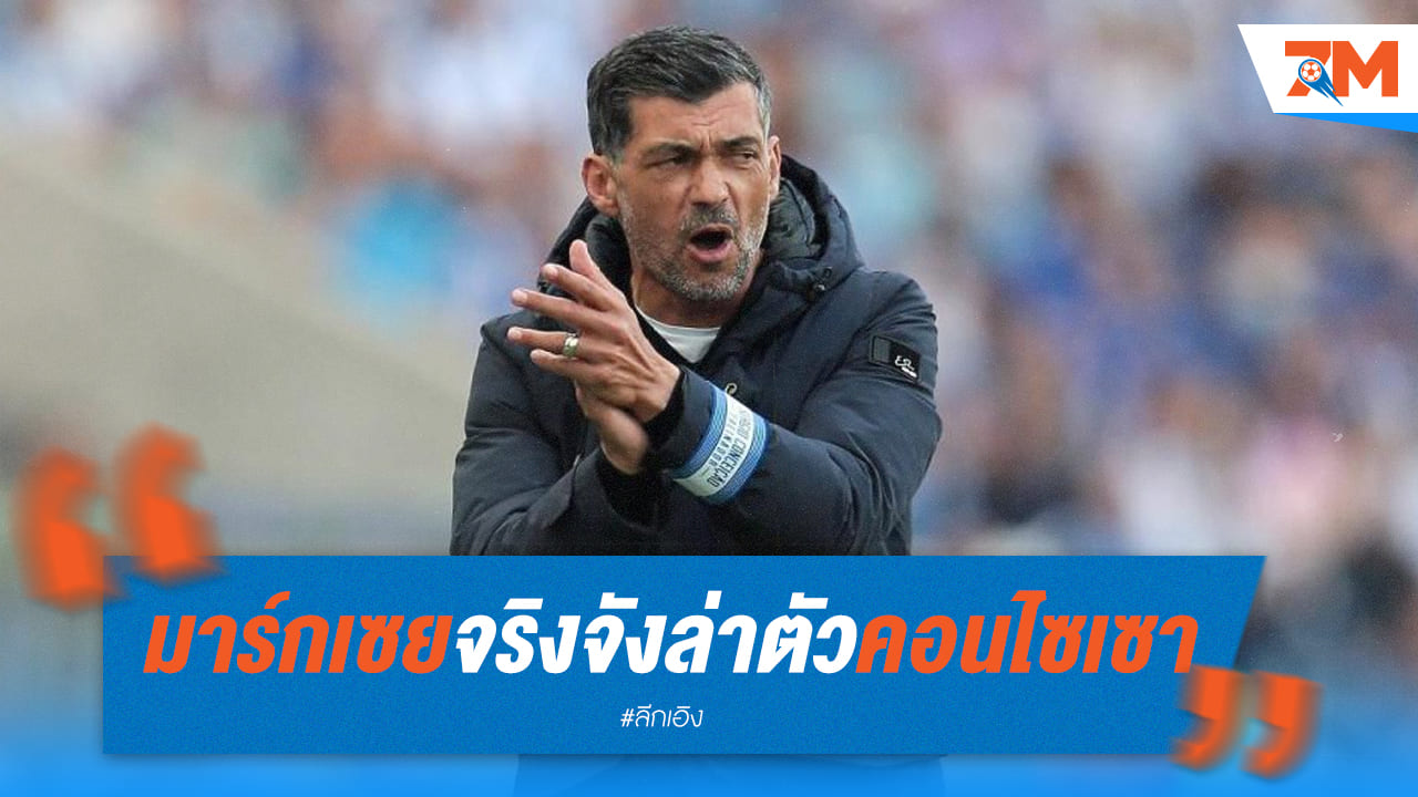 มาร์กเซยเอาจริง! ตามล่าตัว"คอนไซเซา"