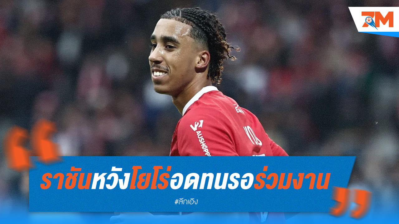 ราชันชุดขาวหวัง "โยโร่" ใจตรงกัน