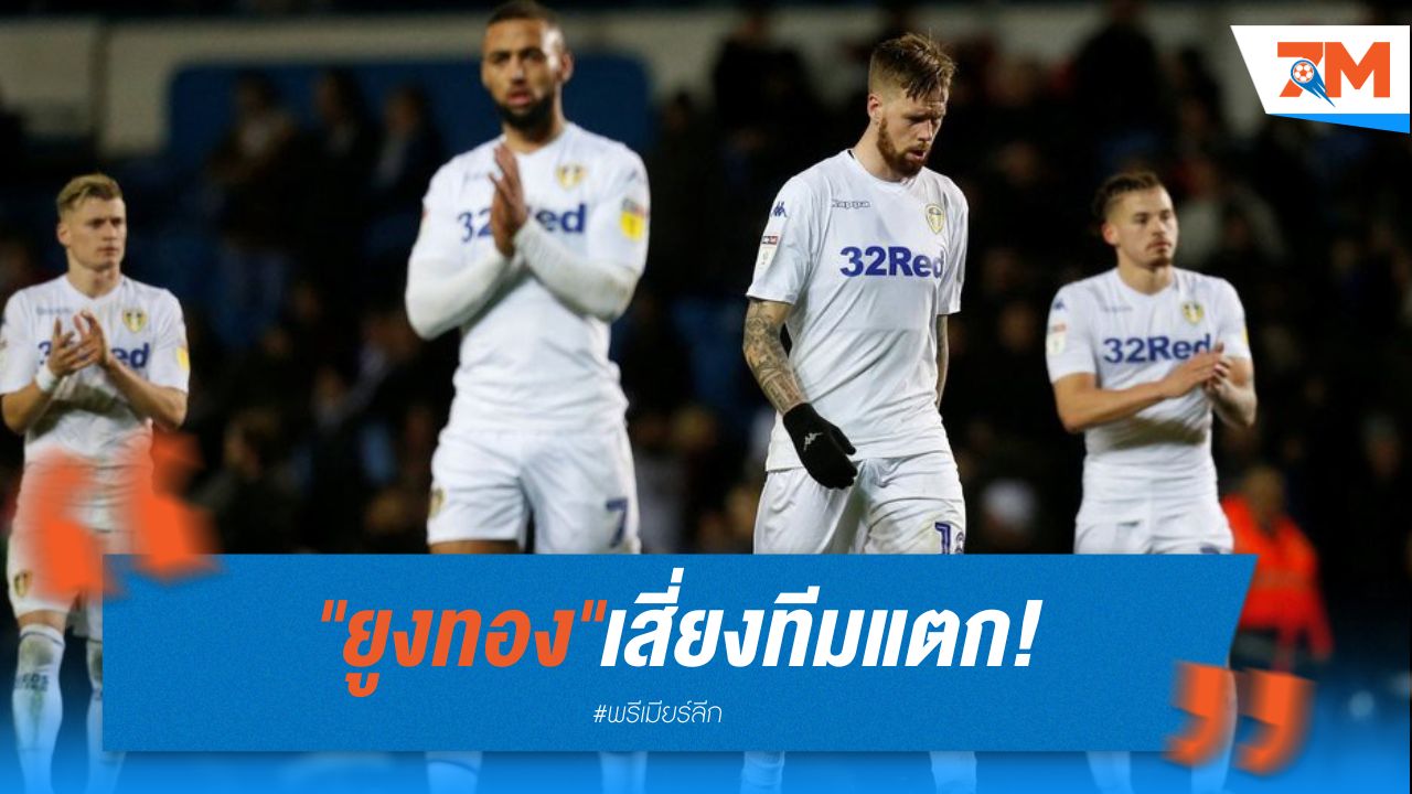 "ยูงทอง" พลาดขึ้นพรีเมียร์ลีก เสี่ยงทีมแตก!