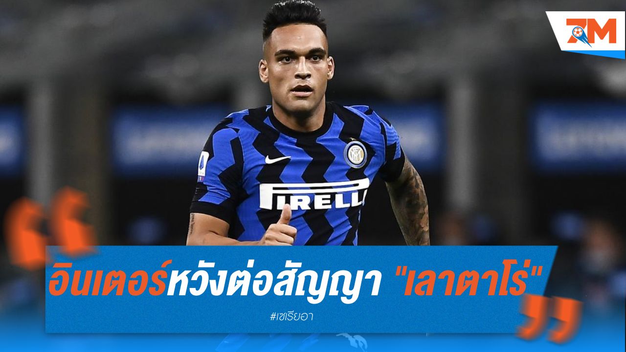 อินเตอร์หวังต่อสัญญา "เลาตาโร่"