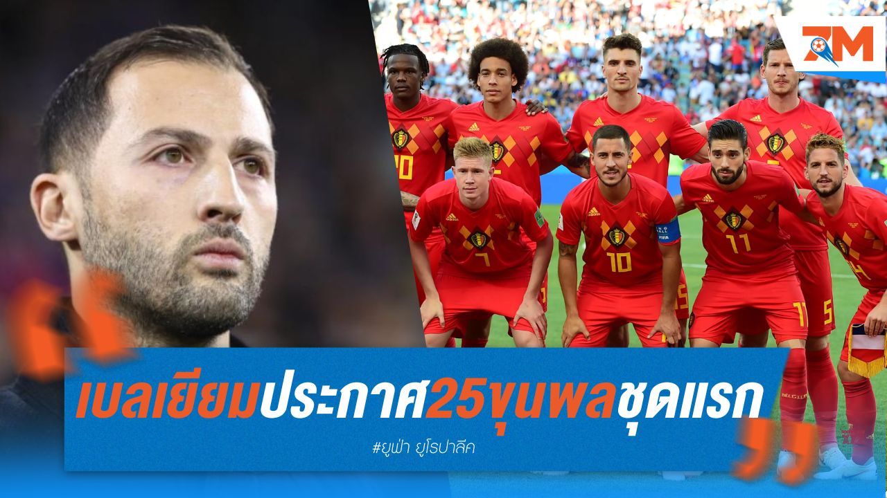เบลเยียมประกาศ 25 ขุนพลชุดแรกสู้ศึกยูโร 2024