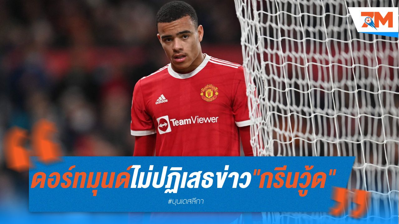 ดอร์ทมุนด์ไม่ปฏิเสธข่าวลือคว้า "กรีนวู้ด"