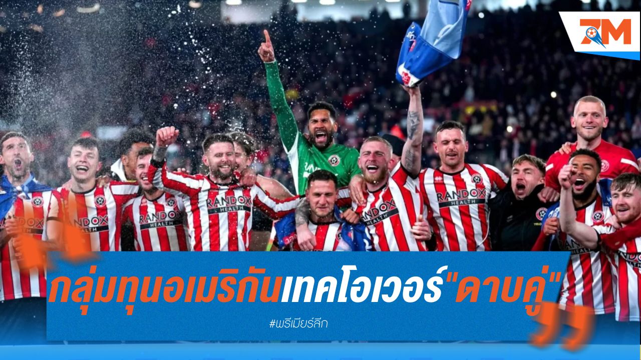 กลุ่มทุนอเมริกันจ่อเทคโอเวอร์ "ดาบคู่" รอไฟเขียว EFL