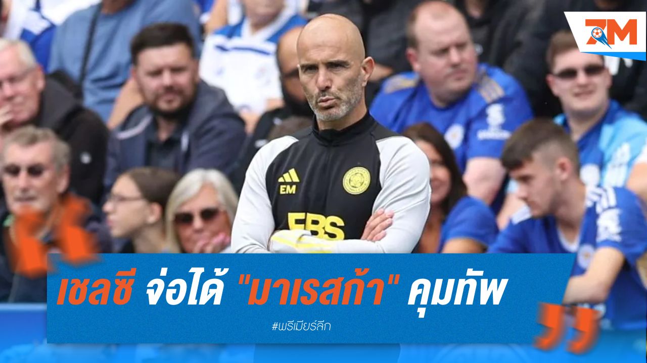 เชลซีจ่อได้ "มาเรสก้า" คุมทัพ