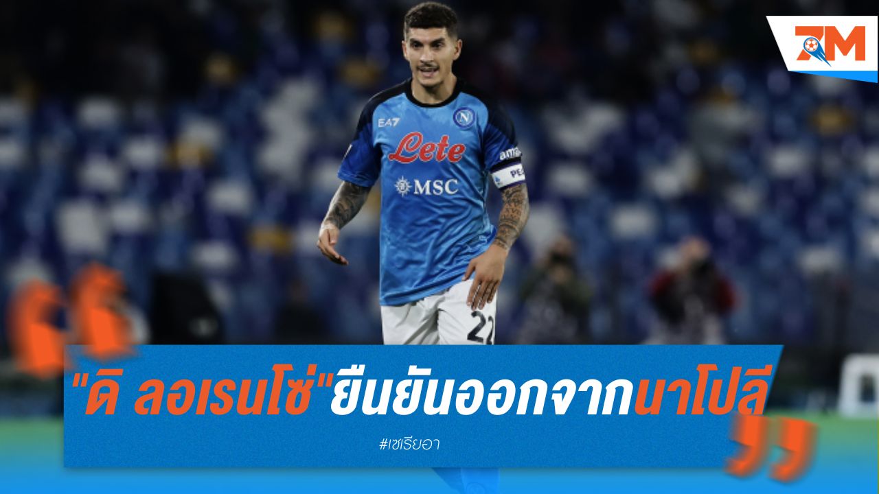 "ดิ ลอเรนโซ่" ยืนยันย้ายออกจากนาโปลี
