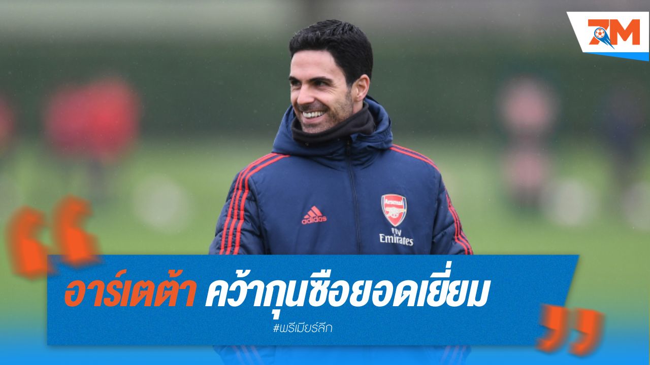 อาร์เตต้า คว้ากุนซือยอดเยี่ยม จาก Globe Soccer Awards
