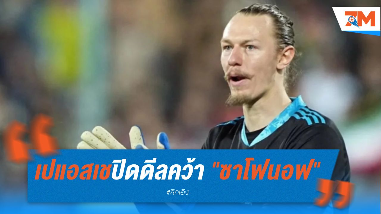 เปแอสเชปิดดีลคว้า "ซาโฟนอฟ" นายทวารรัสเซีย