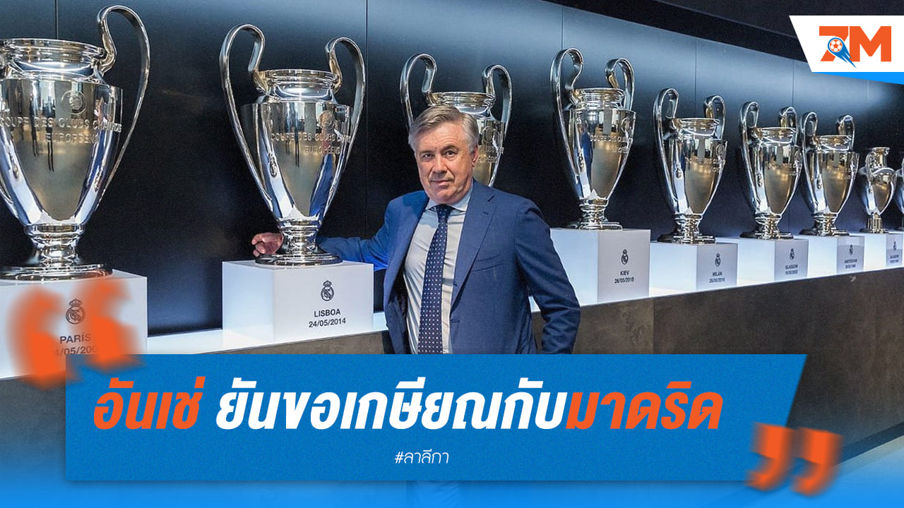 คาร์โล อันเชล็อตติ ยัน เรอัล มาดริด เป็นสถานที่สุดท้ายในฐานะโค้ช