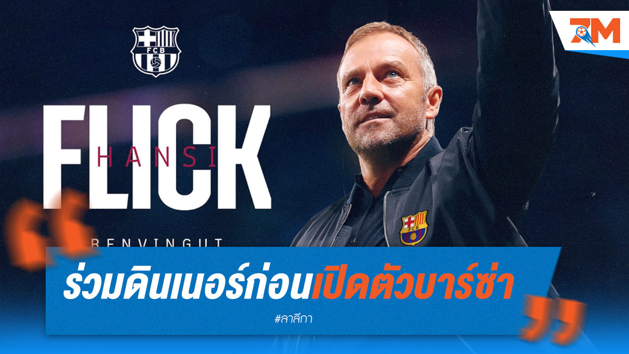สร้างความคุ้นเคย! ฟลิคดินเนอร์กับลาปอร์ต้าก่อนทำหน้าที่กุนซือบาร์ซ่า