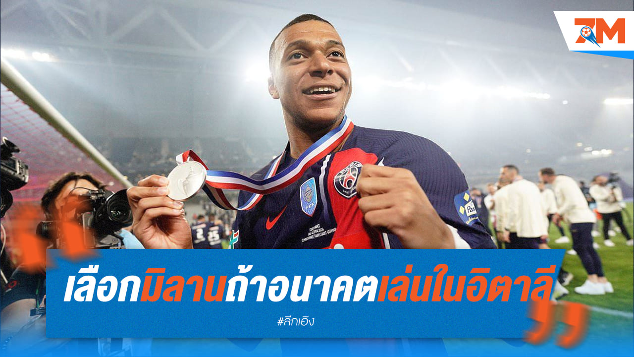 เอ็มบั๊ปเป้เผย! เลือกมิลานถ้าได้ไปเล่นในอิตาลี