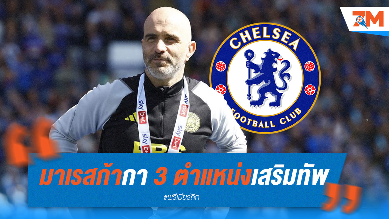มาเรสก้าชี้ 3 จุดที่เชลซีต้องปรับ