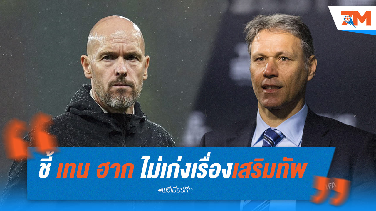 ฟานบาสเท่นเผย “เทน ฮาก” เสริมทัพได้ไม่ดี