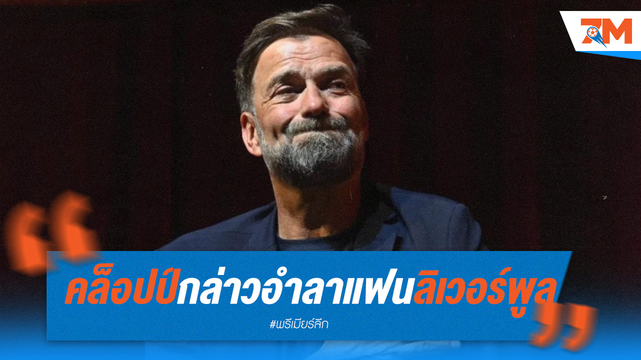 เจอร์เก้น คล็อปป์ กล่าวอำลาแฟนหงส์อย่างเป็นทางการ