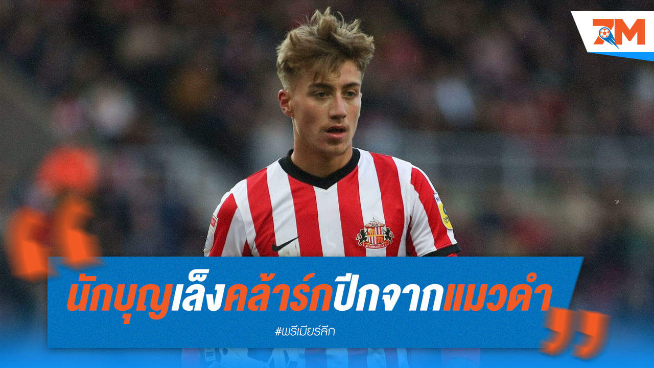 เซาธ์แฮมป์ตันเล็งดึงคล้าร์กปีกแมวดำ
