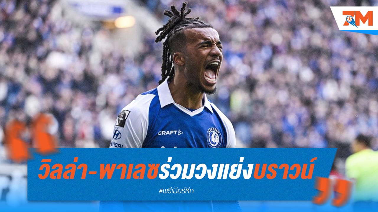 สองทีมดังอย่างวิลล่าและพาเลซรุมแย่ง “บราวน์” เป็นปราการหลัง