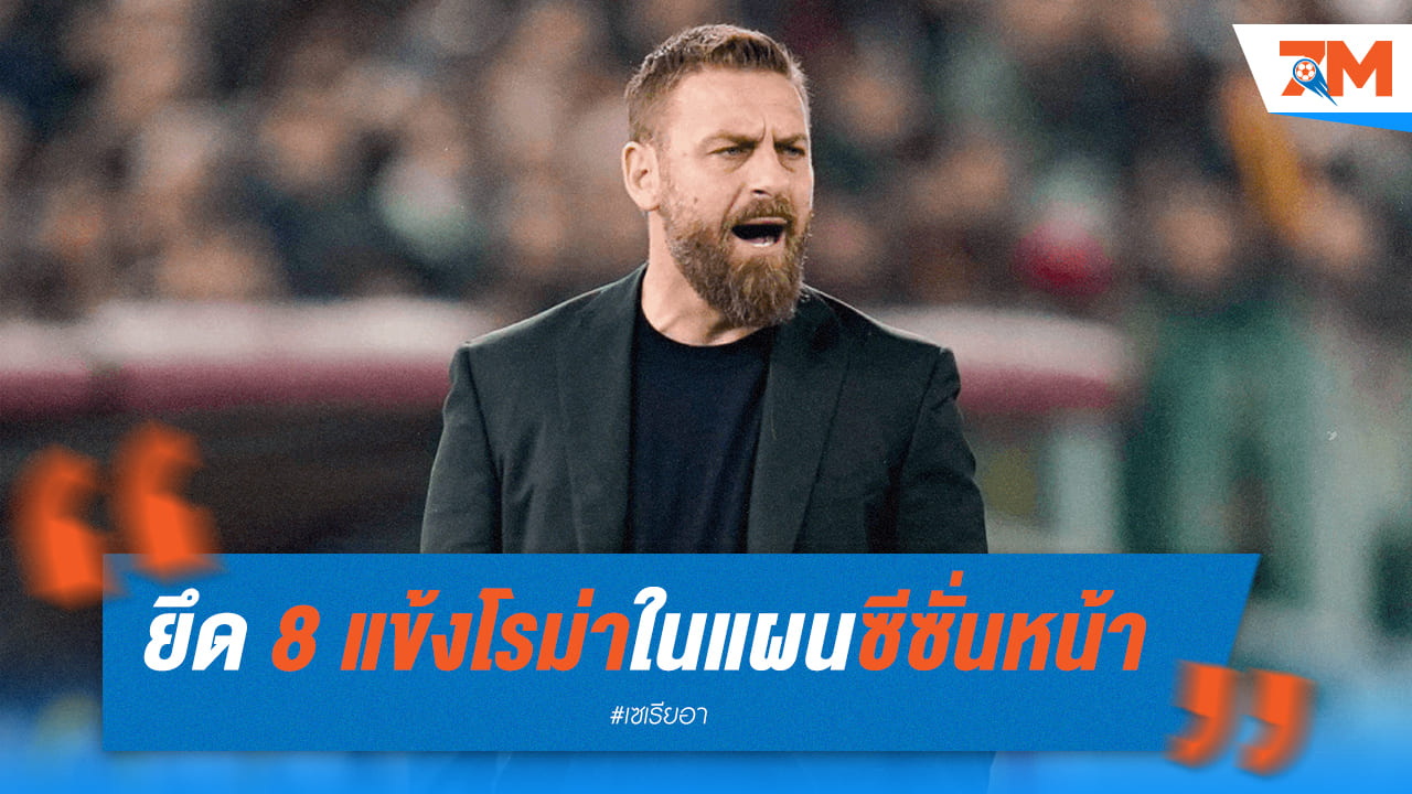 เดรอสซี่จ่อยึด8นักเตะของโรม่าลุยซีซั่นหน้า
