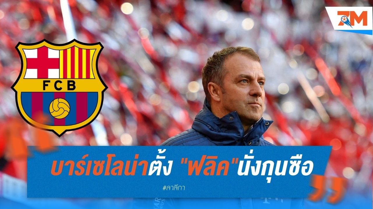 บาร์เซโลน่าตั้ง "ฟลิค" นั่งกุนซือคนใหม่