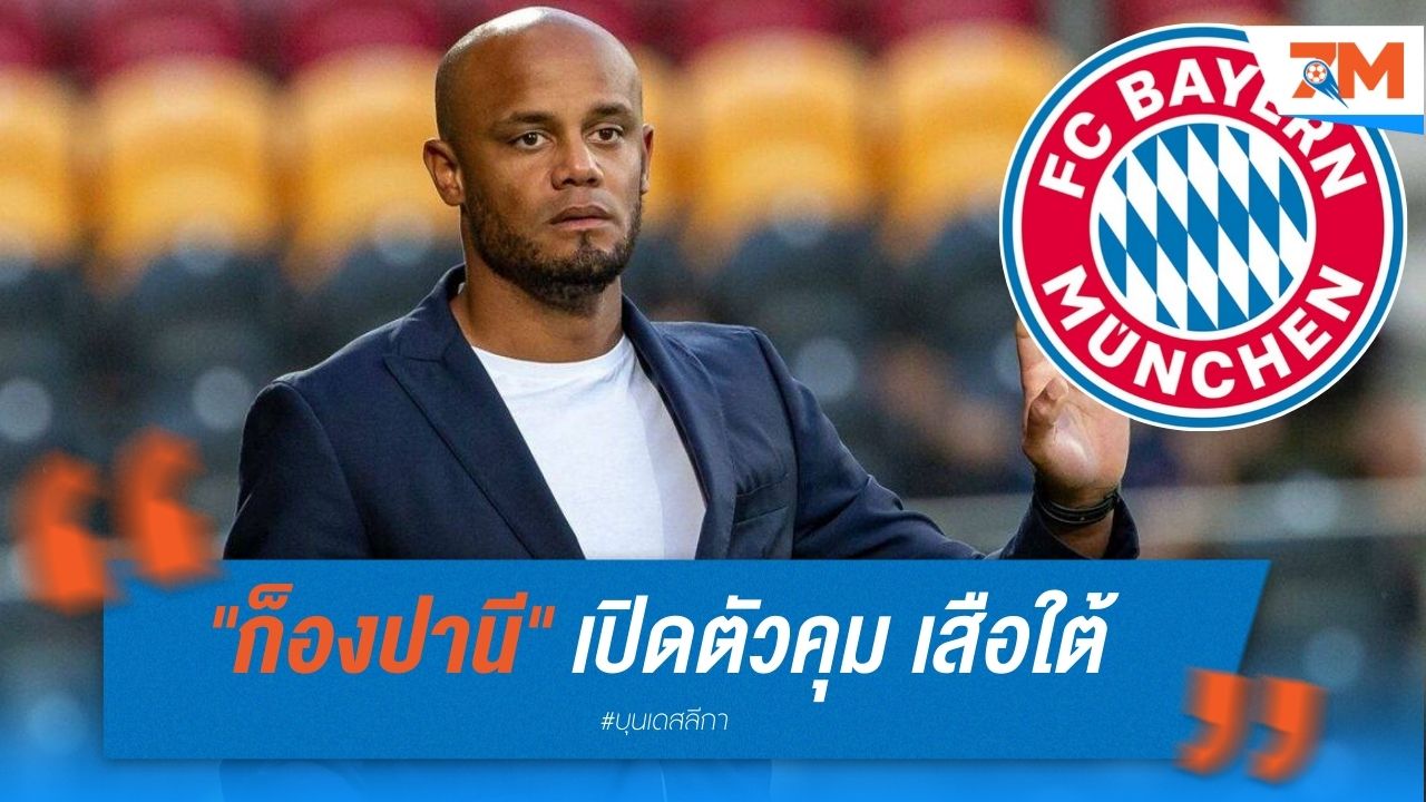 "ก็องปานี" เปิดตัวคุม เสือใต้