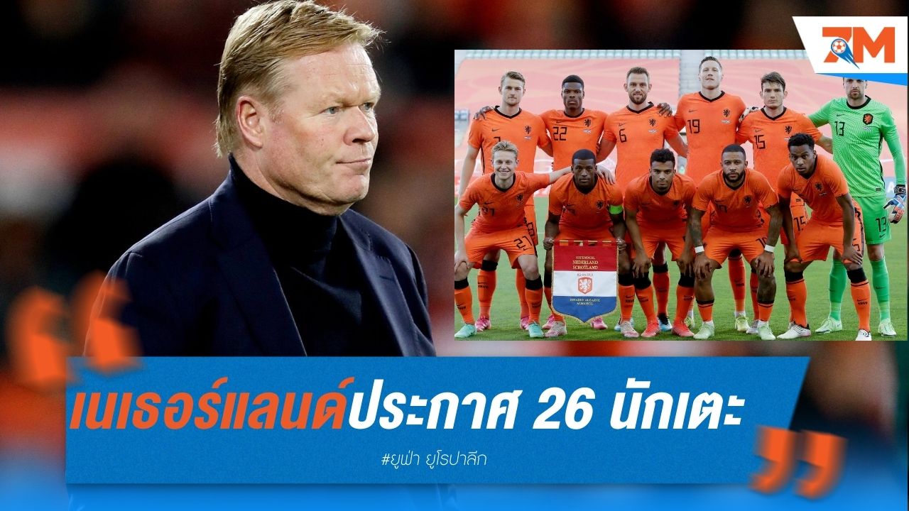 เนเธอร์แลนด์ประกาศ 26 นักเตะลุยยูโร 2024