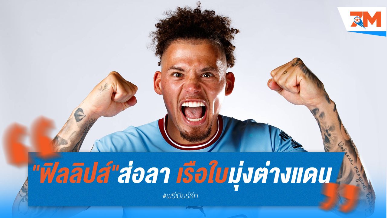 "ฟิลลิปส์" ส่อลาเรือใบ มุ่งค้าแข้งต่างแดน