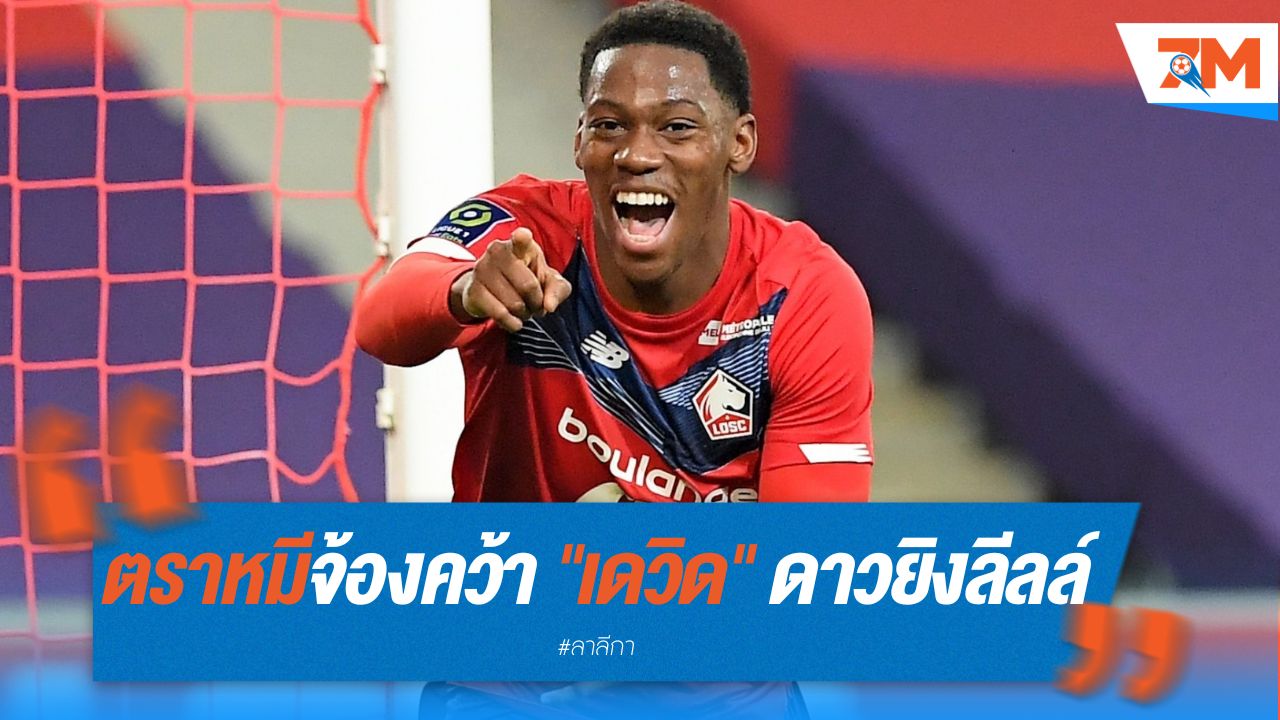 "ตราหมี" จ้องคว้า "เดวิด" ดาวยิงลีลล์