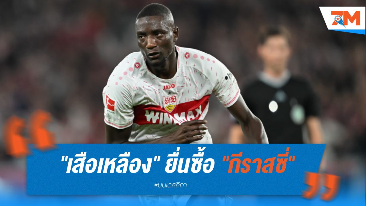 "เสือเหลือง" ยื่นซื้อ "กีราสซี่" ดาวยิง สตุ๊ตการ์ท