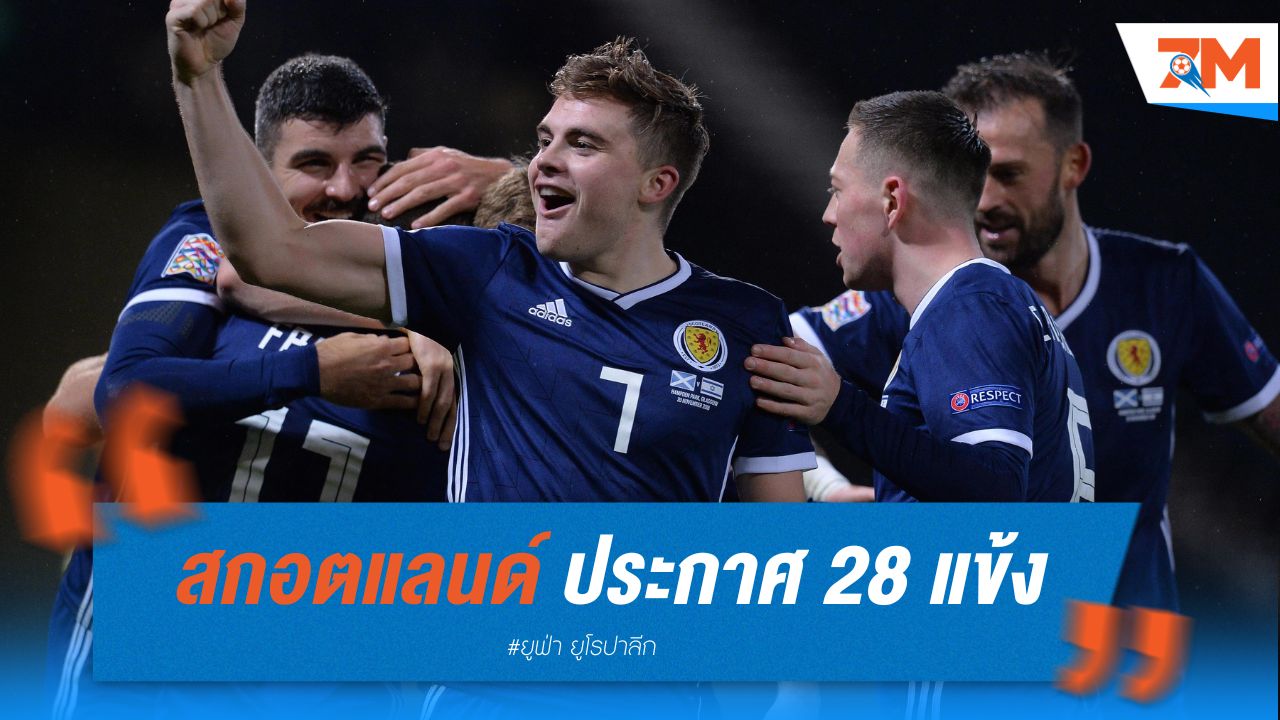 สกอตแลนด์ ประกาศ 28 แข้งชุดเบื้องต้นลุยยูโร 2024