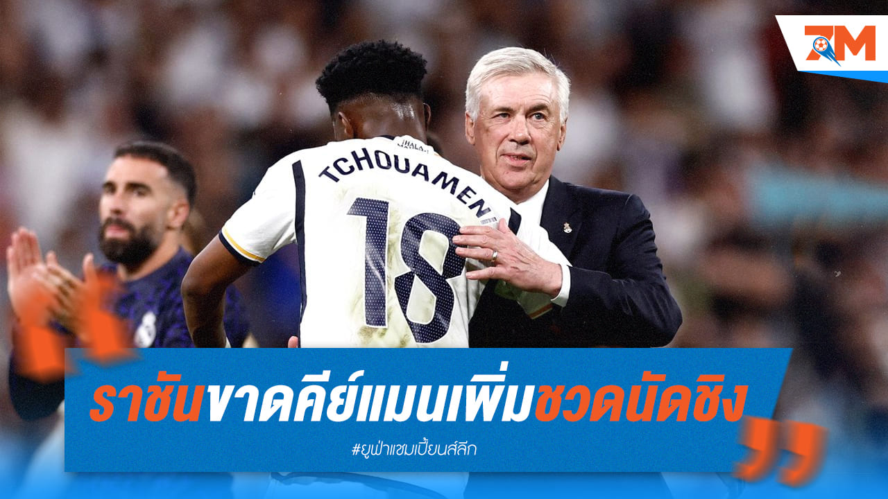 วุ่นวายก่อนชิงชปล.! เรอัล มาดริด ขาดแข้งสำคัญบินมากับทีม