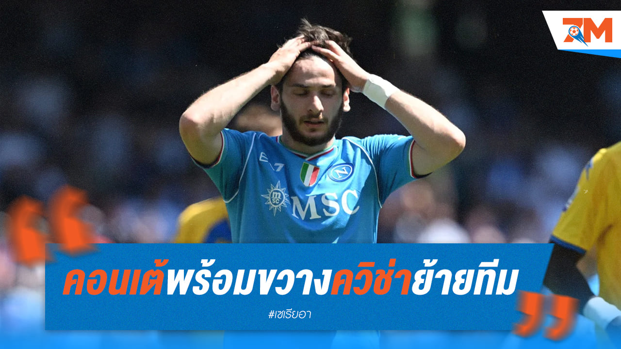 คอนเต้ขวางทางไม่ให้ "ควาร่า" ย้ายทีม