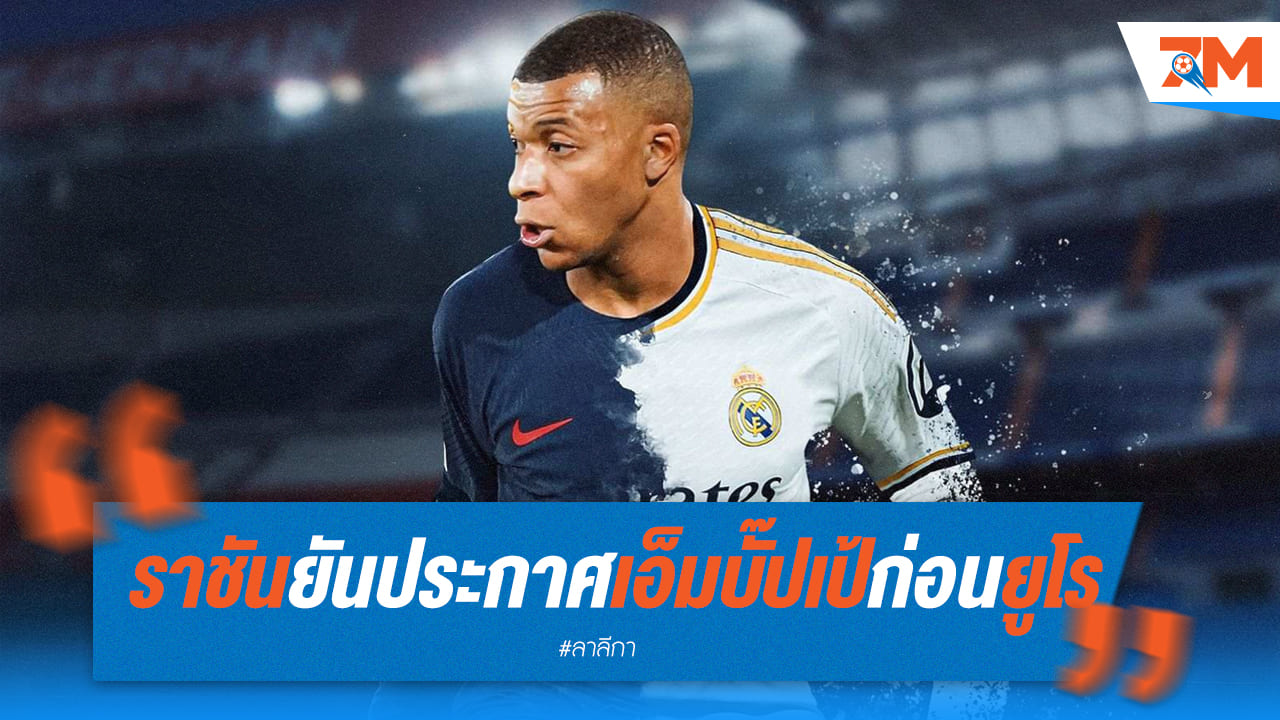ราชันชุดขาวประกาศคว้าเอ็มบั๊ปเป้ก่อนลุยยูโร 2024