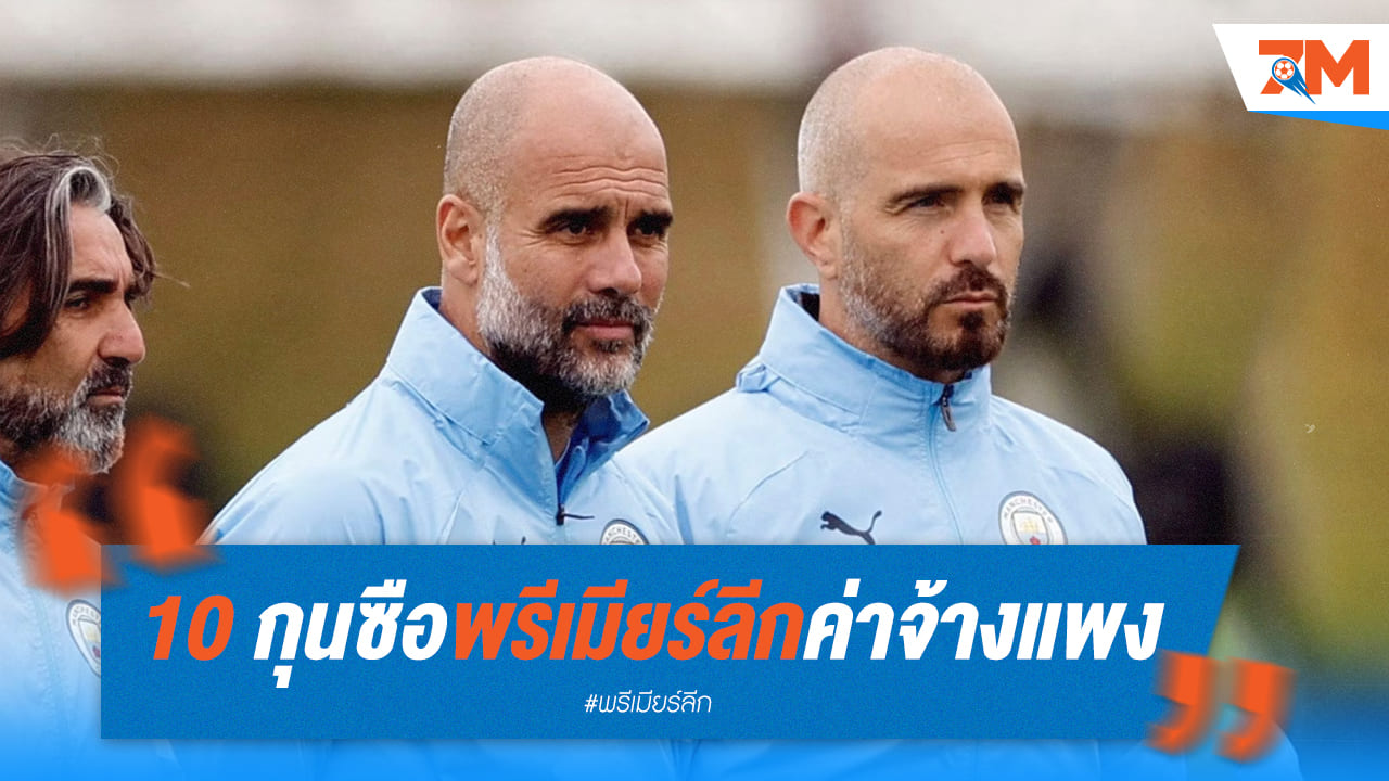 มาเรสก้าติดอันดับ 10 กุนซือค่าจ้างแพงในพรีเมียร์ลีก