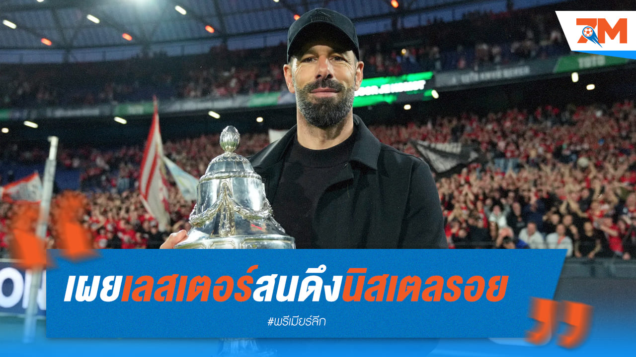 เลสเตอร์จ่อดึงฟานนิสเตลรอยมาแทนมาเรสก้า